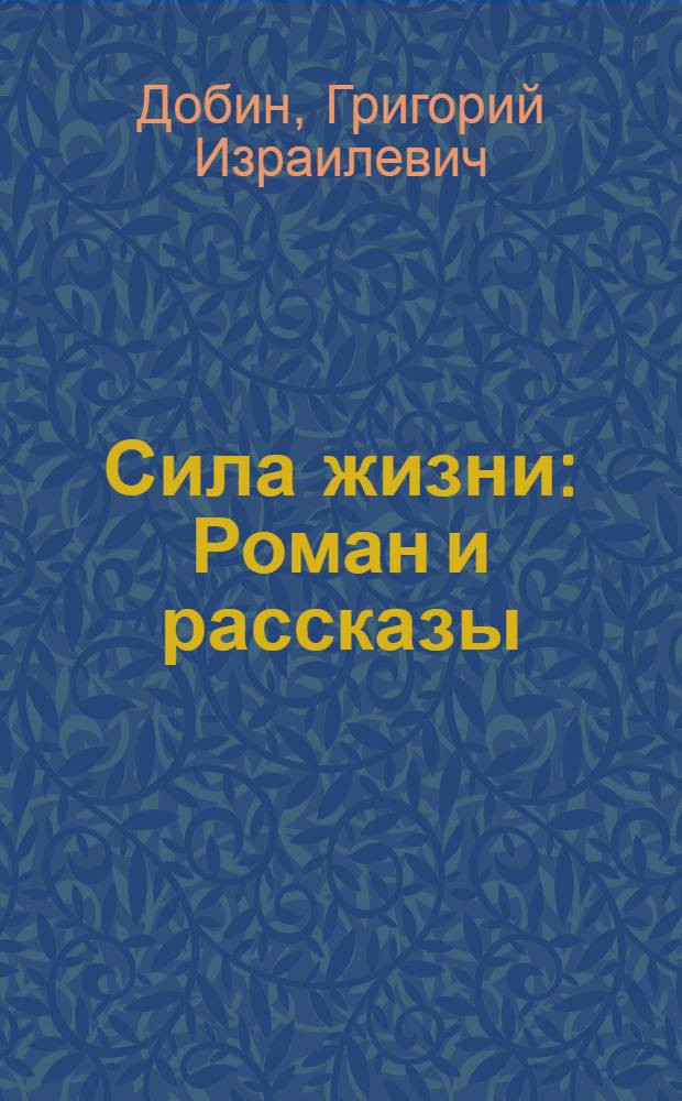 Сила жизни : Роман и рассказы : Авториз. пер. с евр