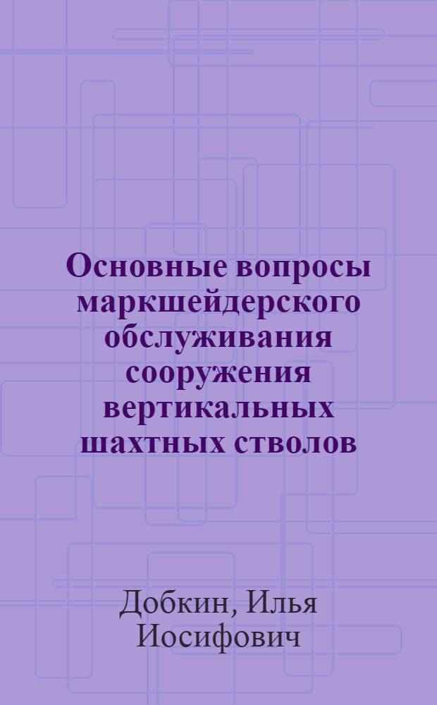 Основные вопросы маркшейдерского обслуживания сооружения вертикальных шахтных стволов : Автореферат дис. на соискание ученой степени кандидата технических наук