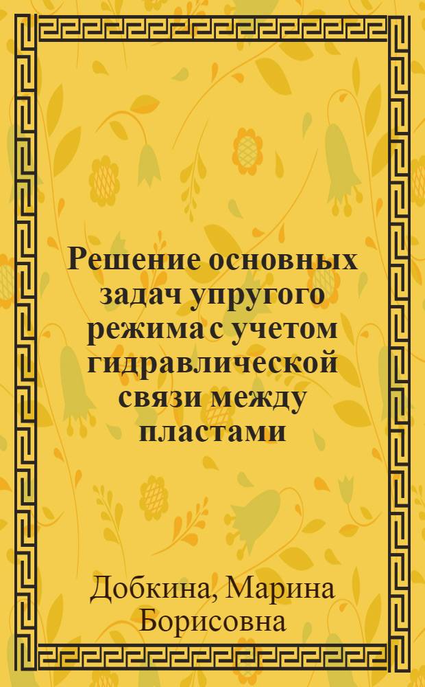 Решение основных задач упругого режима с учетом гидравлической связи между пластами : Автореферат дис. на соискание ученой степени кандидата технических наук