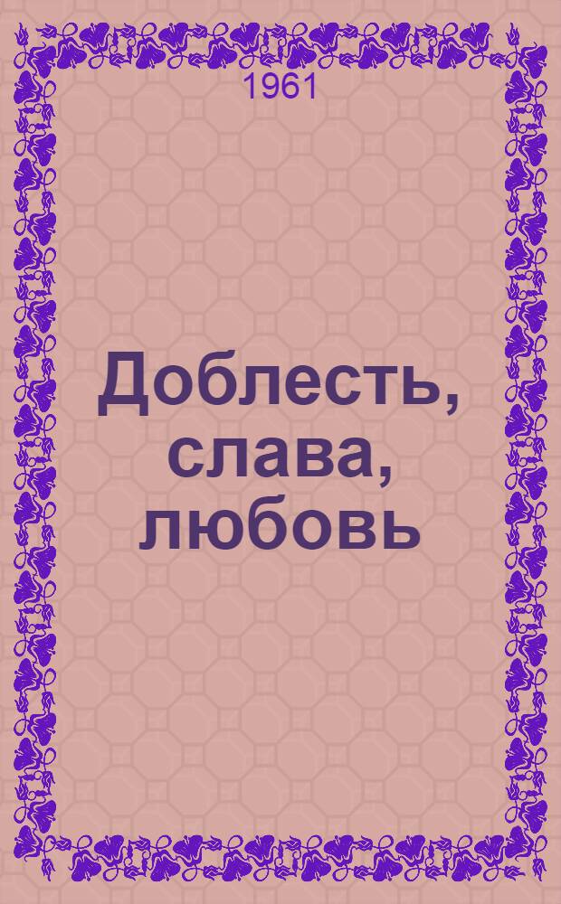 Доблесть, слава, любовь : Стихи