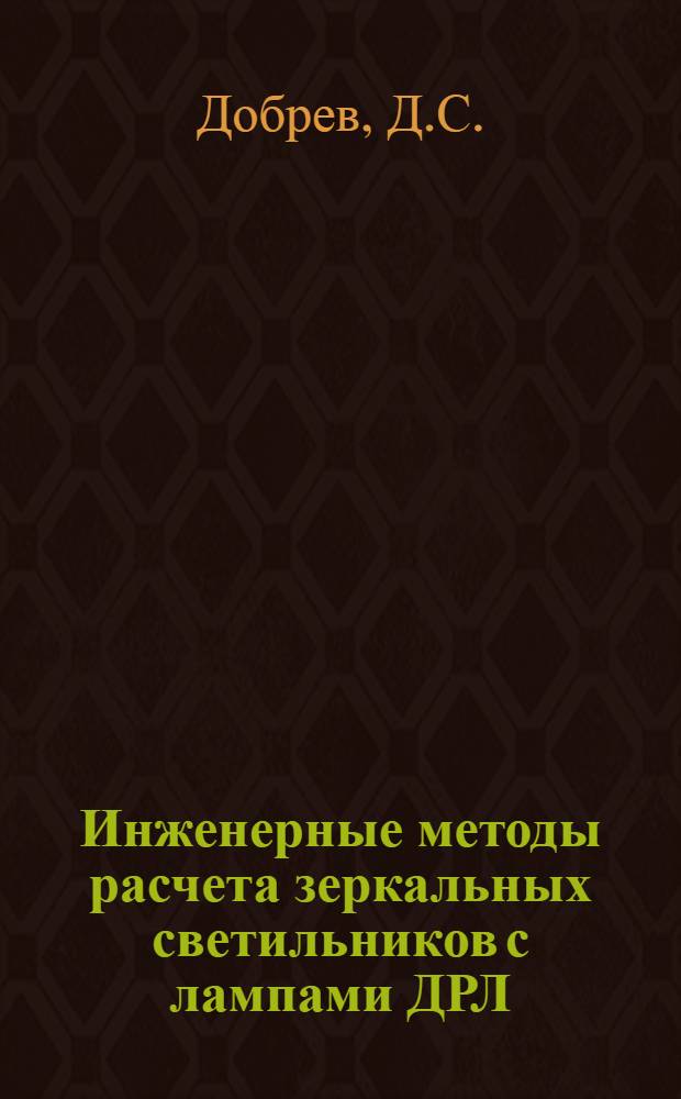 Инженерные методы расчета зеркальных светильников с лампами ДРЛ : Автореферат дис. на соискание ученой степени кандидата технических наук : (241)