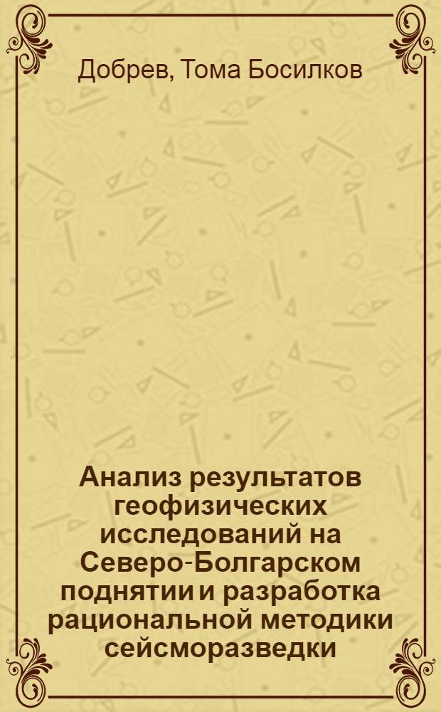 Анализ результатов геофизических исследований на Северо-Болгарском поднятии и разработка рациональной методики сейсморазведки : Автореферат дис., представленной на соискание ученой степени кандидата геолого-минералогических наук