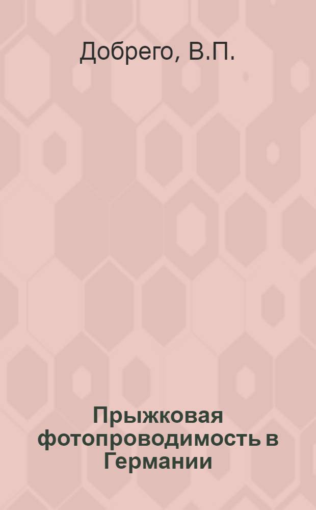 Прыжковая фотопроводимость в Германии : Автореферат дис. на соискание ученой степени кандидата физико-математических наук
