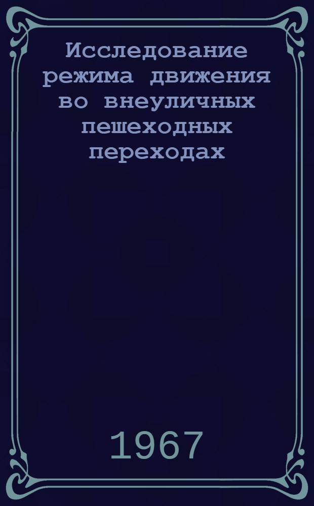 Исследование режима движения во внеуличных пешеходных переходах : Автореферат дис. на соискание ученой степени кандидата технических наук