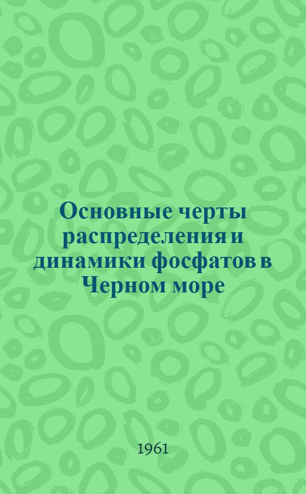 Основные черты распределения и динамики фосфатов в Черном море : Автореферат дис. на соискание ученой степени кандидата географических наук
