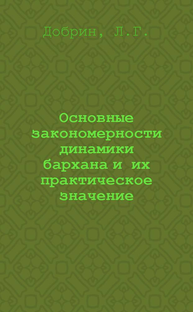 Основные закономерности динамики бархана и их практическое значение : Автореферат дис. на соискание ученой степени кандидата географических наук
