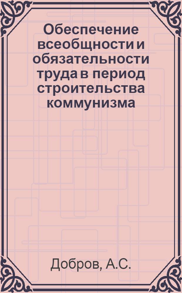Обеспечение всеобщности и обязательности труда в период строительства коммунизма : Автореферат дис. на соискание ученой степени кандидата экономических наук