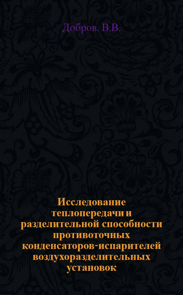 Исследование теплопередачи и разделительной способности противоточных конденсаторов-испарителей воздухоразделительных установок : Автореферат дис. на соискание ученой степени кандидата технических наук