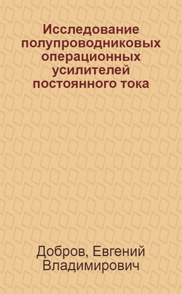 Исследование полупроводниковых операционных усилителей постоянного тока : Автореферат дис. на соискание ученой степени кандидата технических наук