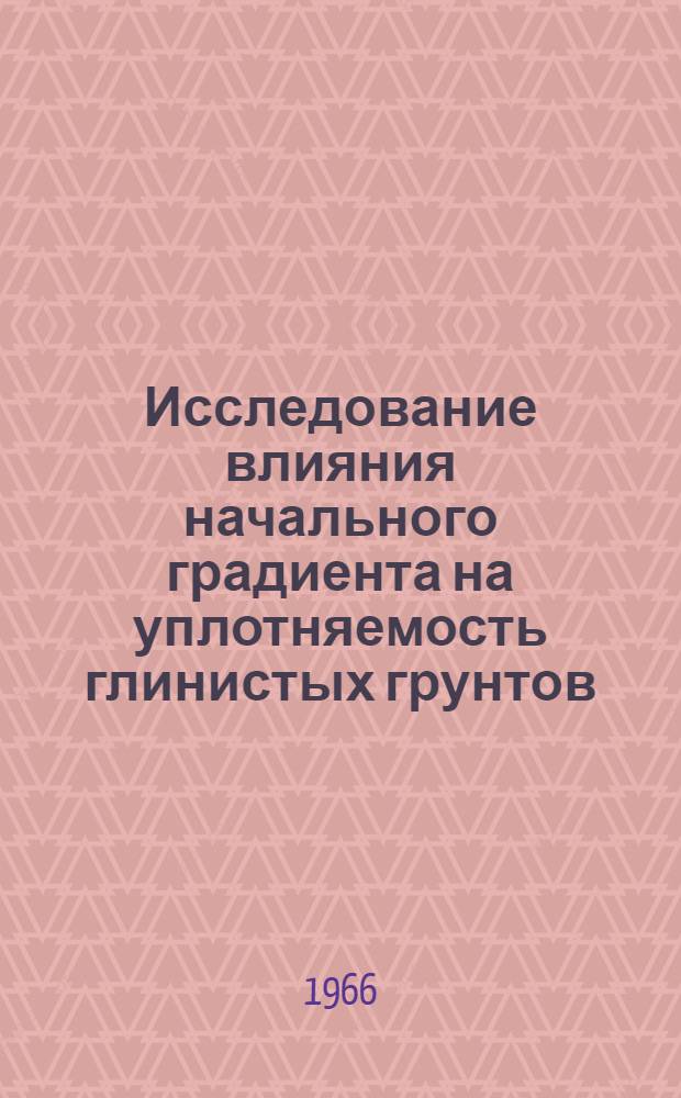 Исследование влияния начального градиента на уплотняемость глинистых грунтов : Автореферат дис. на соискание ученой степени кандидата технических наук