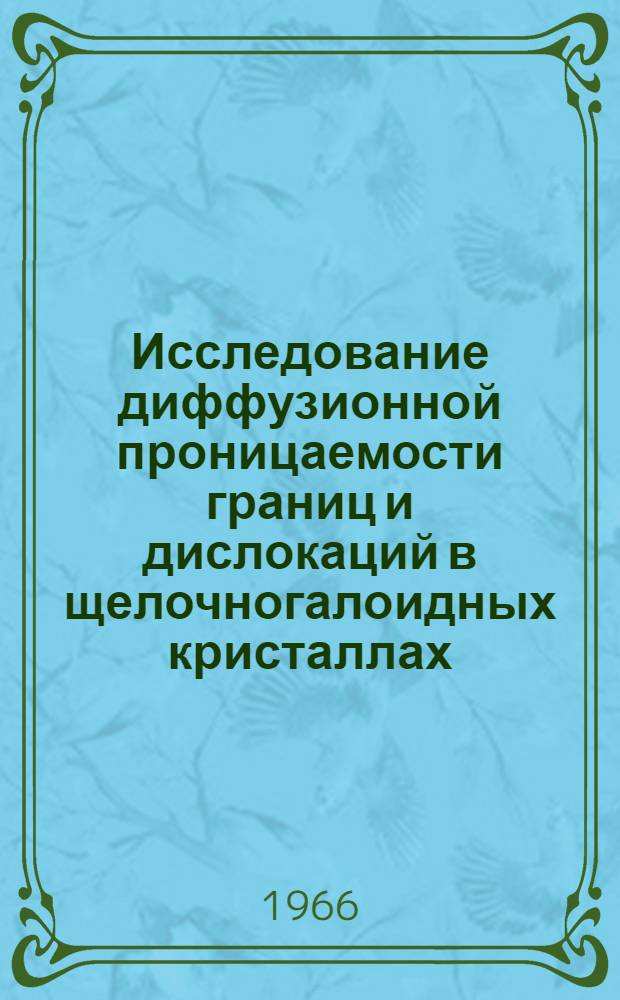 Исследование диффузионной проницаемости границ и дислокаций в щелочногалоидных кристаллах : Автореферат дис. на соискание учен. степени канд. физ.-мат. наук