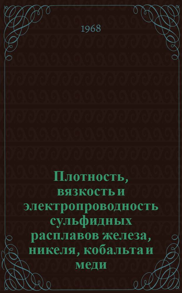 Плотность, вязкость и электропроводность сульфидных расплавов железа, никеля, кобальта и меди : Автореферат дис. на соискание учен. степени канд. техн. наук : (322)