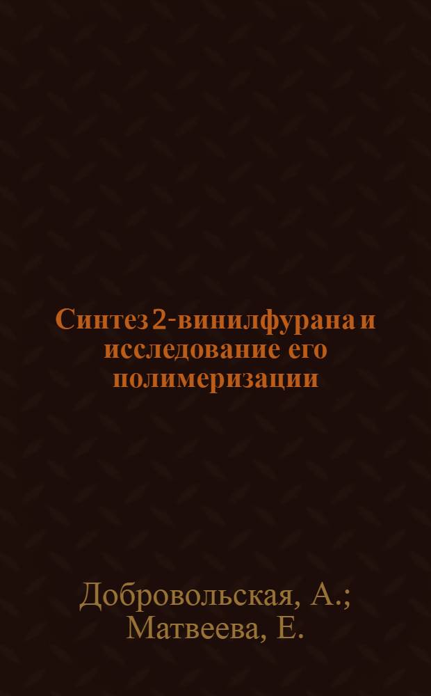 Синтез 2-винилфурана и исследование его полимеризации