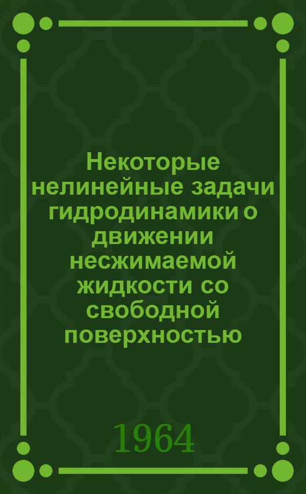 Некоторые нелинейные задачи гидродинамики о движении несжимаемой жидкости со свободной поверхностью : Автореферат дис. на соискание ученой степени кандидата физико-математических наук