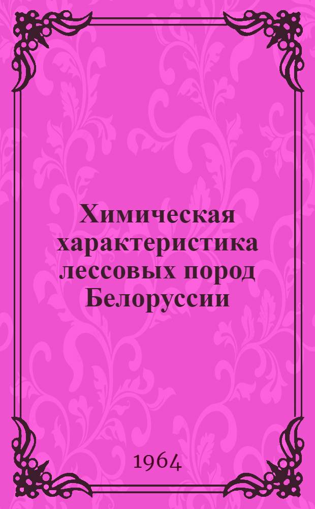 Химическая характеристика лессовых пород Белоруссии : Автореферат дис. на соискание ученой степени кандидата геолого-минералогических наук