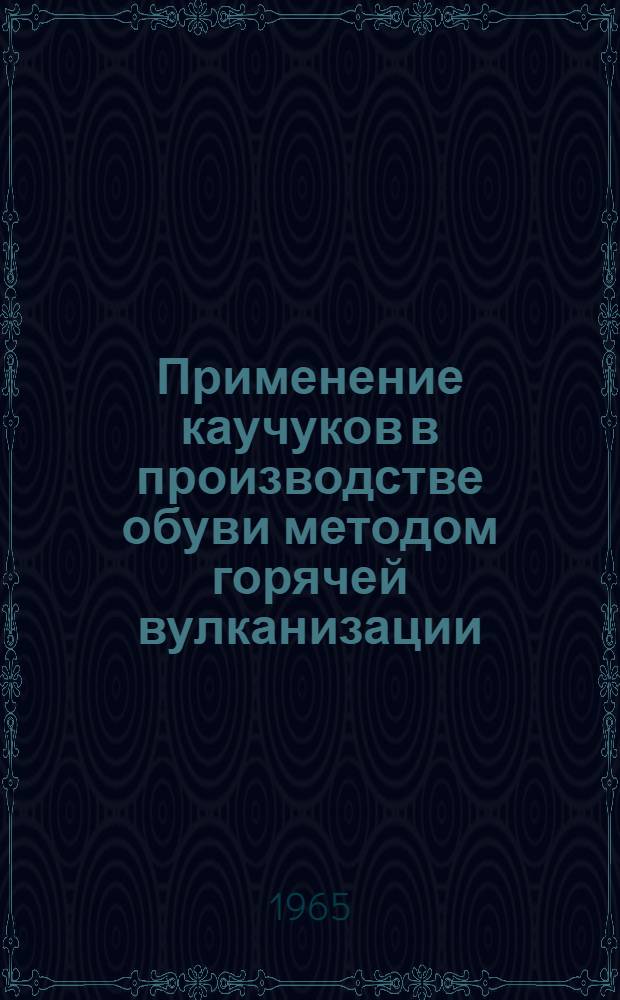 Применение каучуков в производстве обуви методом горячей вулканизации