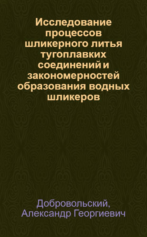 Исследование процессов шликерного литья тугоплавких соединений и закономерностей образования водных шликеров : Автореферат дис. на соискание ученой степени кандидата технических наук