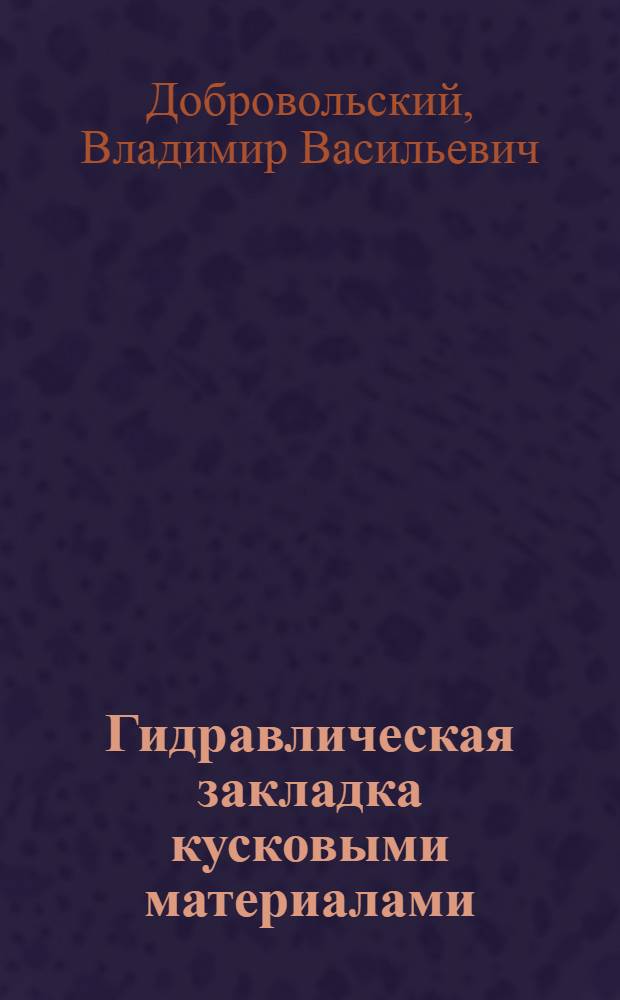 Гидравлическая закладка кусковыми материалами