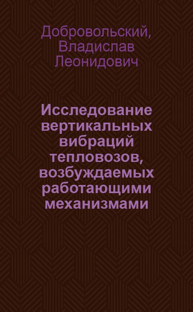 Исследование вертикальных вибраций тепловозов, возбуждаемых работающими механизмами : Автореферат дис. на соискание ученой степени кандидата технических наук : (196)