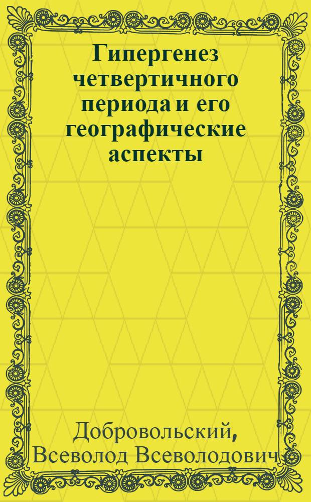 Гипергенез четвертичного периода и его географические аспекты : Автореферат дис. на соискание ученой степени доктора географических наук