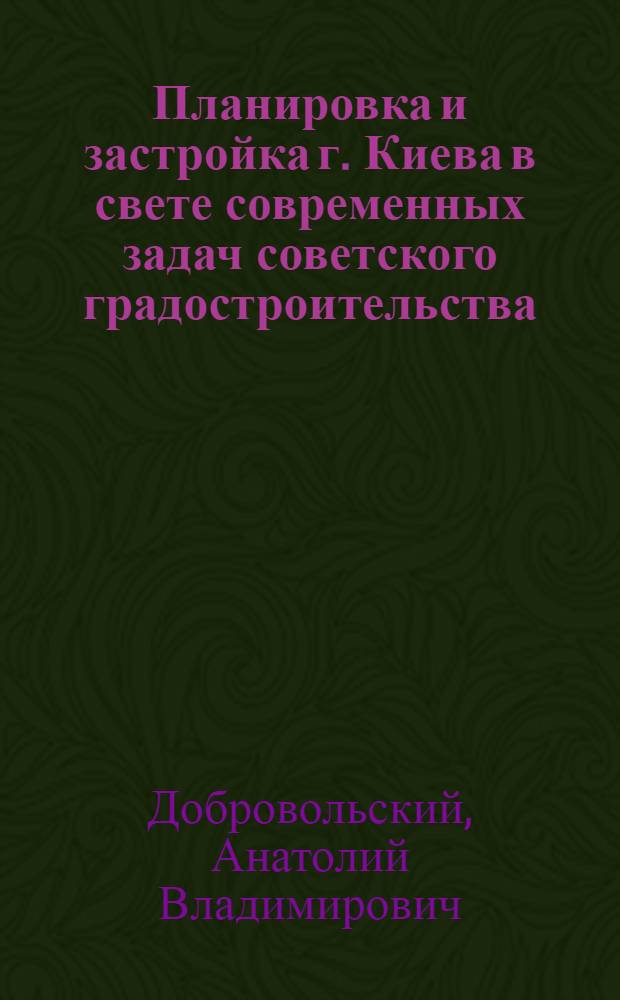 Планировка и застройка г. Киева в свете современных задач советского градостроительства