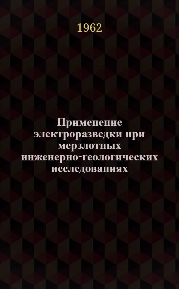 Применение электроразведки при мерзлотных инженерно-геологических исследованиях : (На примерах изысканий под гидростроительство) : Автореферат дис. на соискание ученой степени кандидата геолого-минералогических наук