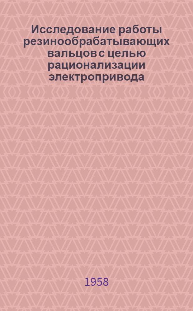 Исследование работы резинообрабатывающих вальцов с целью рационализации электропривода : Автореферат дис., представленной на соискание ученой степени кандидата технических наук