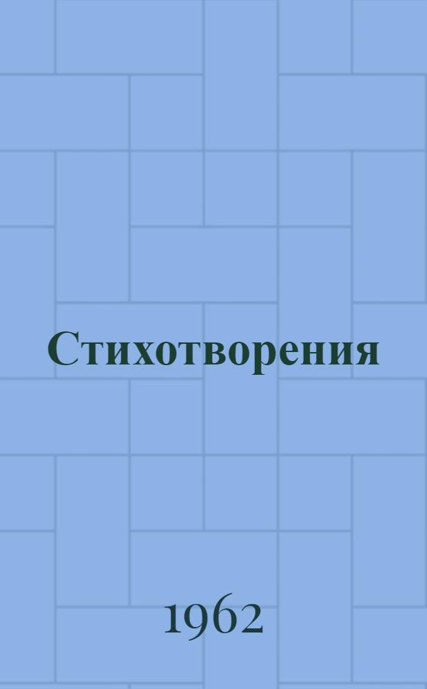 Стихотворения