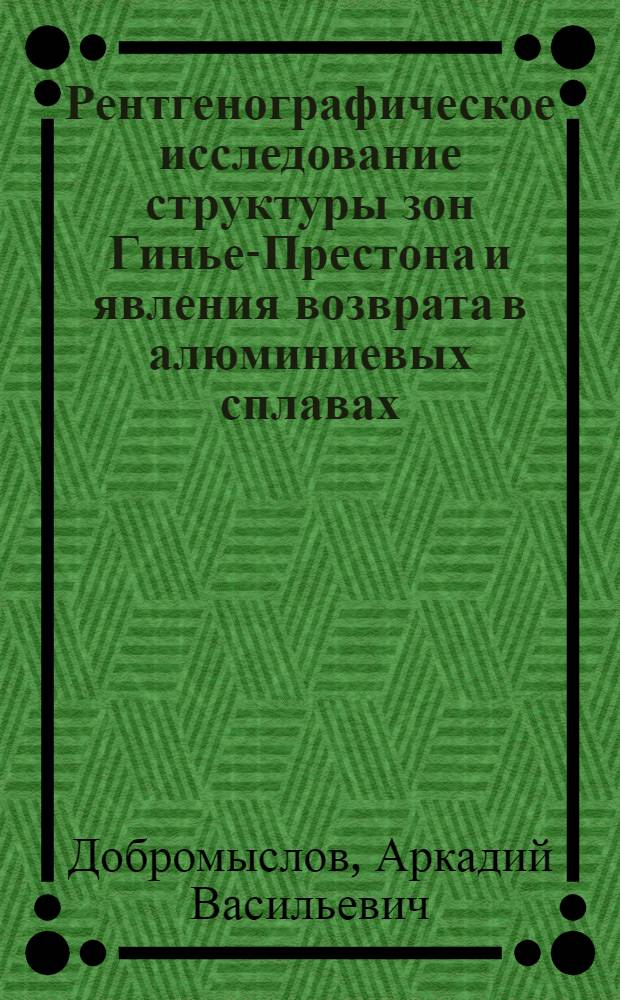 Рентгенографическое исследование структуры зон Гинье-Престона и явления возврата в алюминиевых сплавах : Автореферат дис. на соискание ученой степени кандидата физико-математических наук