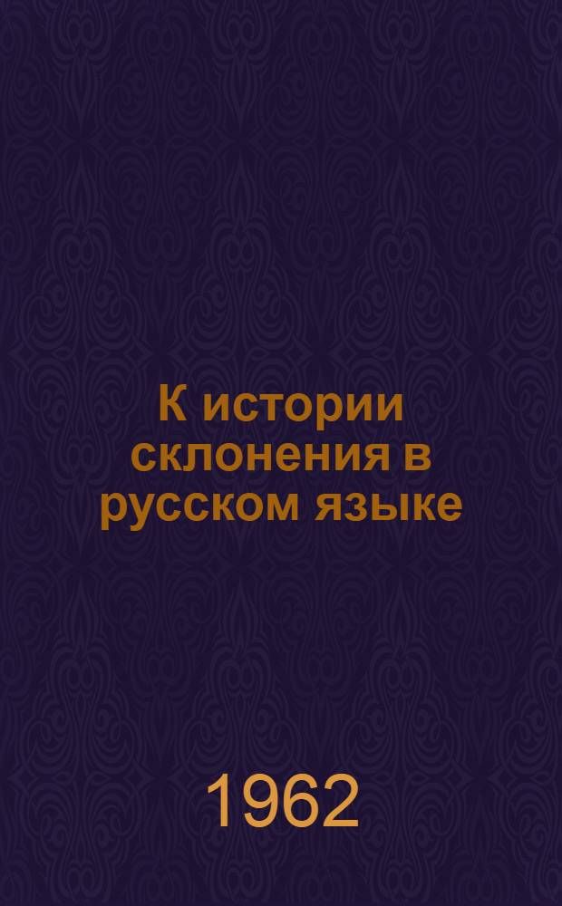 К истории склонения в русском языке : Вопросы взаимодействия разновидностей внутри основных типов : Автореферат дис. на соискание ученой степени кандидата филологических наук