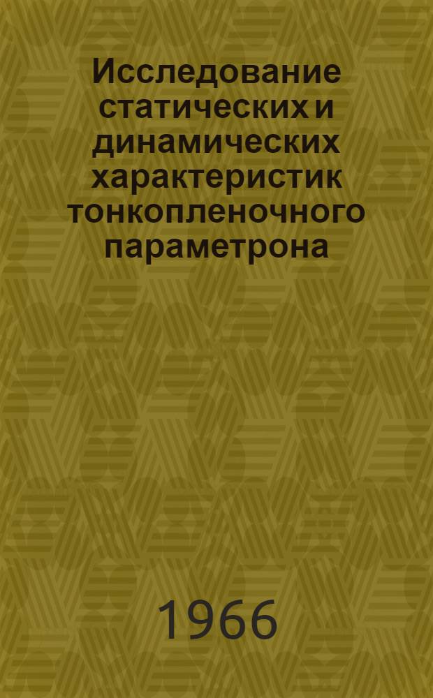 Исследование статических и динамических характеристик тонкопленочного параметрона : Автореферат дис. на соискание ученой степени кандидата технических наук