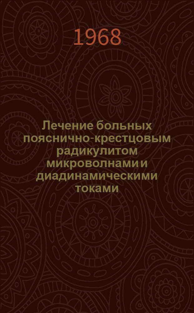 Лечение больных пояснично-крестцовым радикулитом микроволнами и диадинамическими токами : Автореферат дис. на соискание ученой степени кандидата медицинских наук