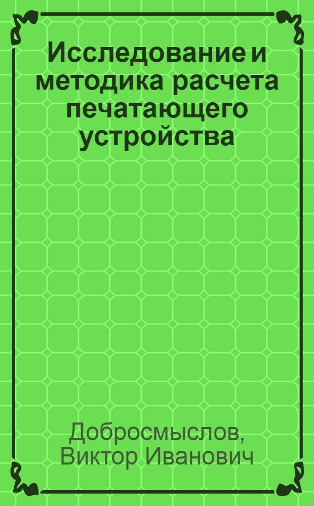 Исследование и методика расчета печатающего устройства : Автореферат дис. на соискание ученой степени кандидата технических наук