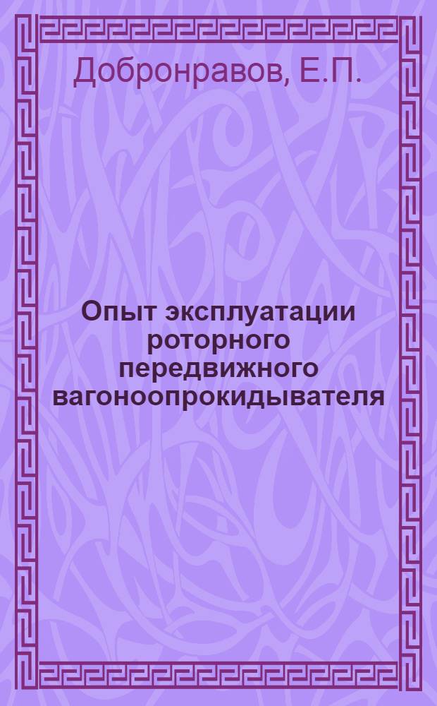 Опыт эксплуатации роторного передвижного вагоноопрокидывателя
