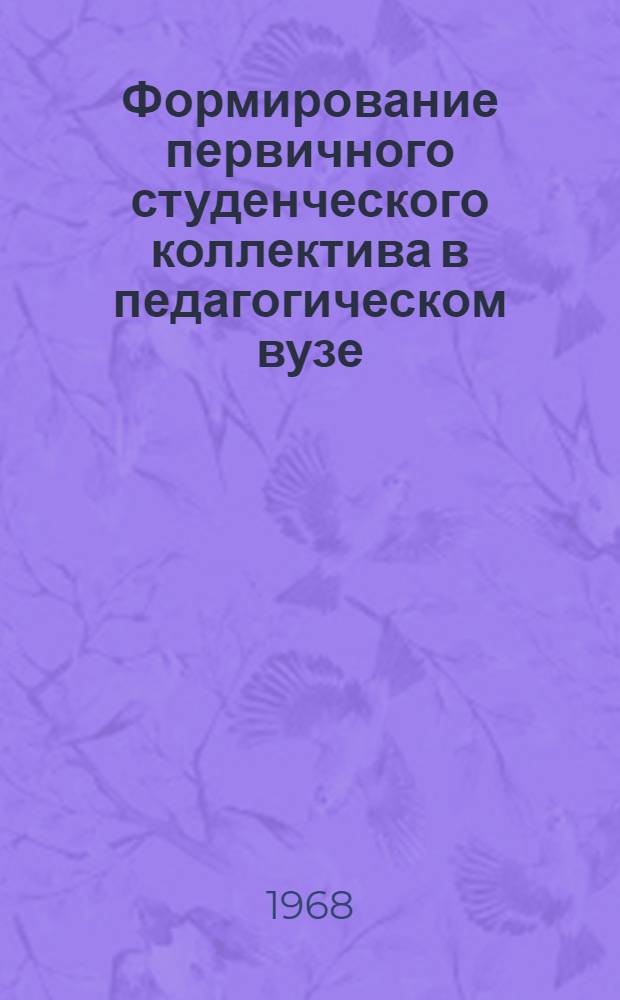 Формирование первичного студенческого коллектива в педагогическом вузе : Автореферат дис. на соискание ученой степени кандидата педагогических наук