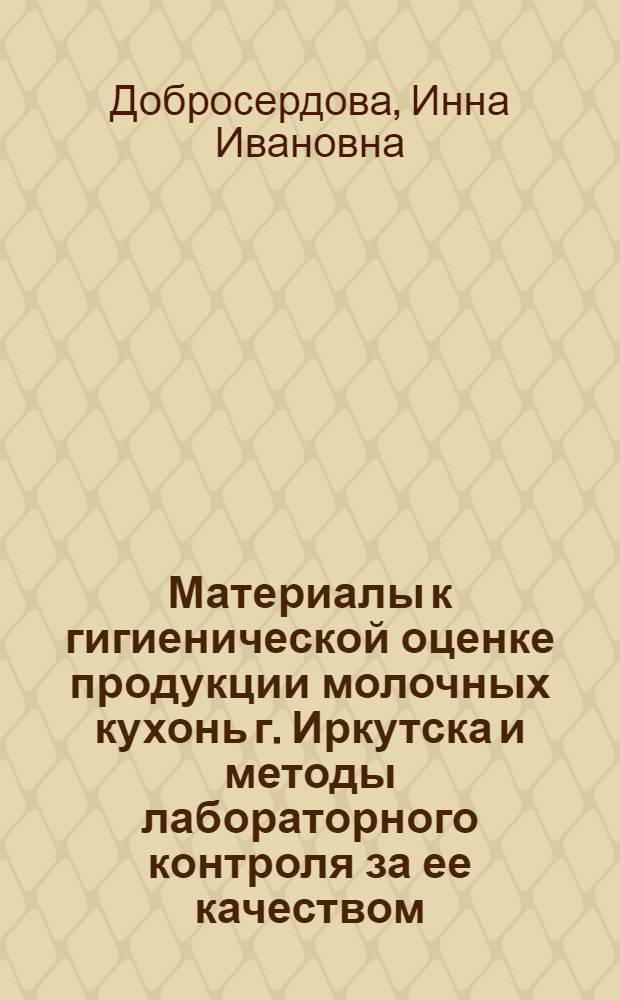 Материалы к гигиенической оценке продукции молочных кухонь г. Иркутска и методы лабораторного контроля за ее качеством : Автореферат дис. на соискание ученой степени кандидата медицинских наук
