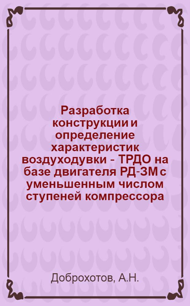 Разработка конструкции и определение характеристик воздуходувки - ТРДО на базе двигателя РД-ЗМ с уменьшенным числом ступеней компрессора