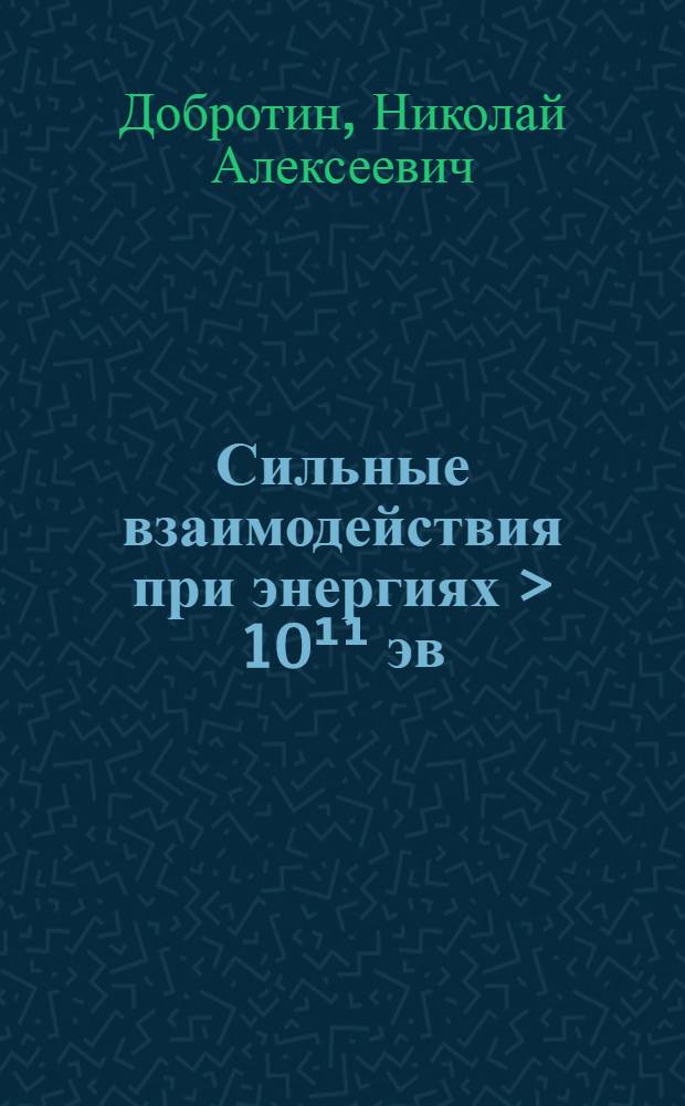 Сильные взаимодействия при энергиях > 10¹¹ эв