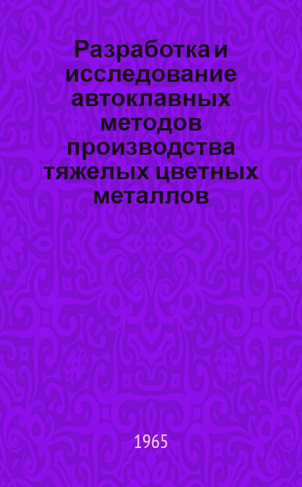 Разработка и исследование автоклавных методов производства тяжелых цветных металлов : Автореферат дис. на соискание ученой степени доктора технических наук