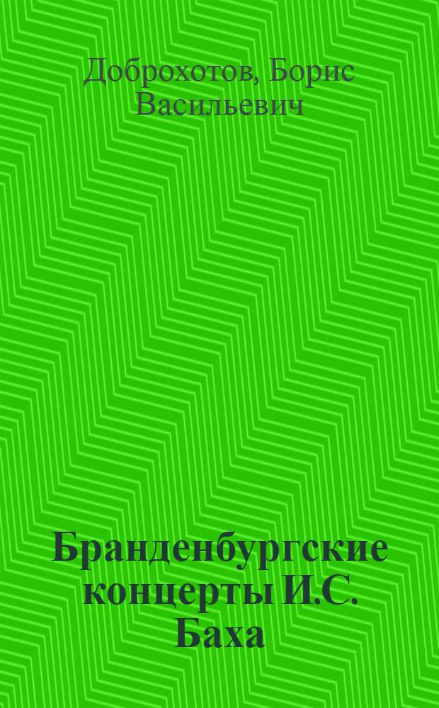 Бранденбургские концерты И.С. Баха