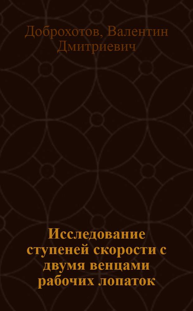 Исследование ступеней скорости с двумя венцами рабочих лопаток : Автореферат дис. на соискание ученой степени кандидата технических наук