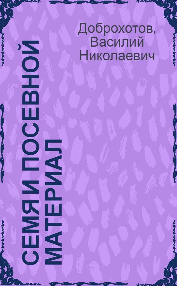 Семя и посевной материал : Библиография : Системат. классификатор