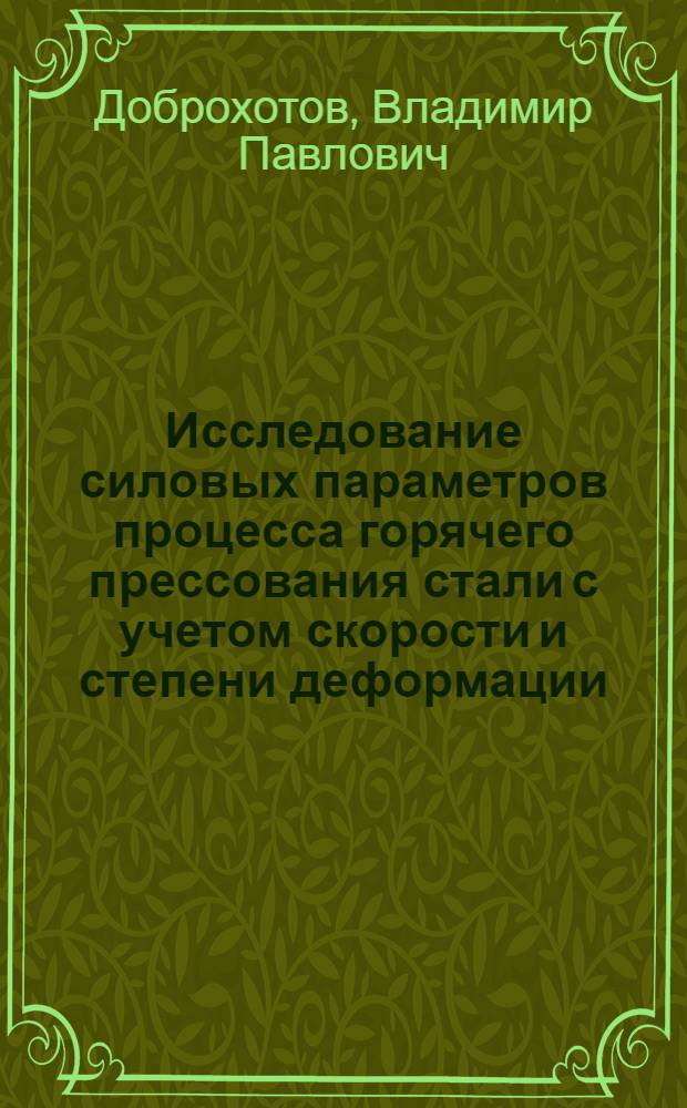 Исследование силовых параметров процесса горячего прессования стали с учетом скорости и степени деформации : Автореферат на соискание ученой степени кандидата технических наук