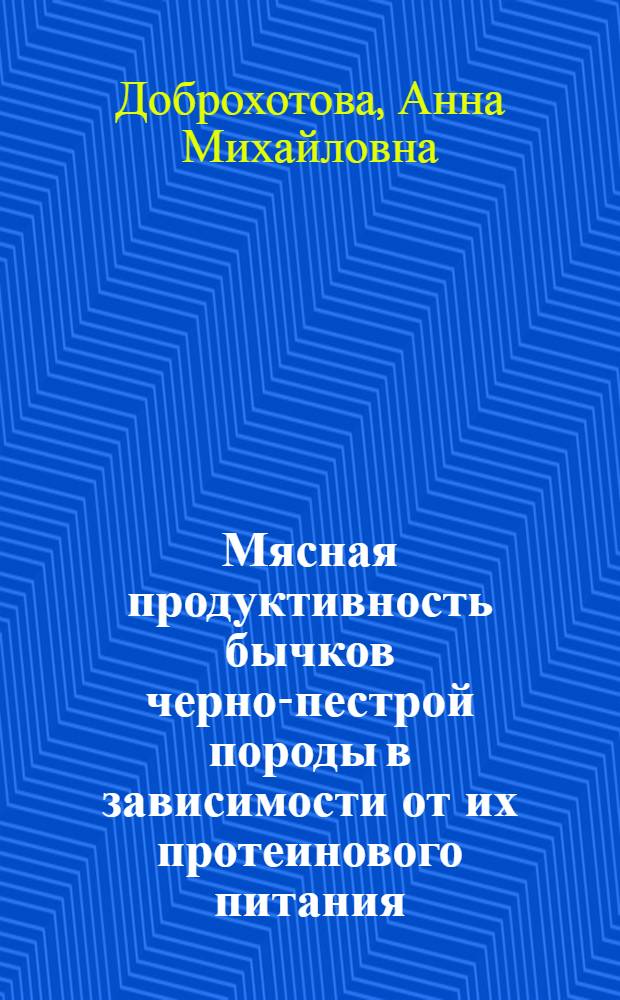Мясная продуктивность бычков черно-пестрой породы в зависимости от их протеинового питания : Автореферат дис. на соискание ученой степени кандидата сельскохозяйственных наук