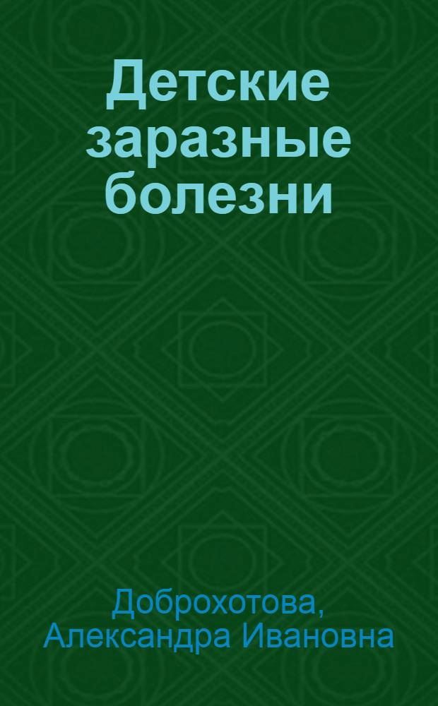 Детские заразные болезни