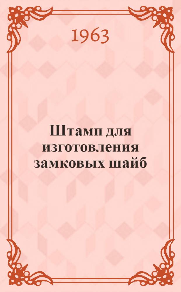Штамп для изготовления замковых шайб