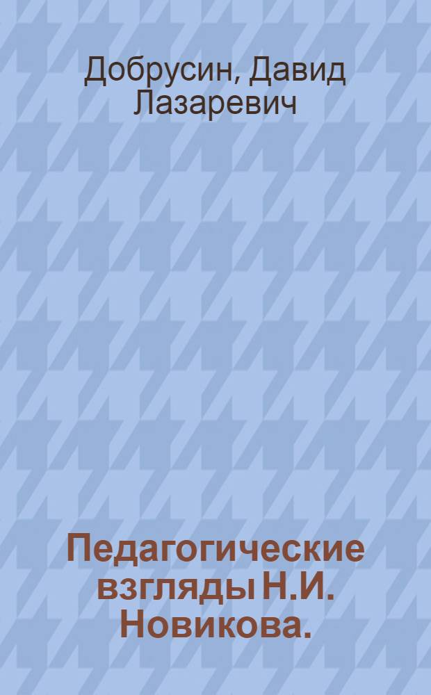 Педагогические взгляды Н.И. Новикова. (1744-1818) : Автореферат дис. на соискание ученой степени кандидата педагогических наук