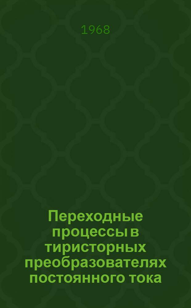 Переходные процессы в тиристорных преобразователях постоянного тока : Автореферат дис. на соискание ученой степени кандидата технических наук