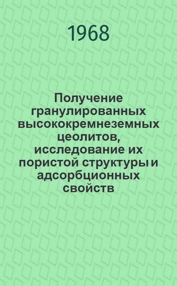 Получение гранулированных высококремнеземных цеолитов, исследование их пористой структуры и адсорбционных свойств : Автореферат дис. на соискание ученой степени кандидата технических наук