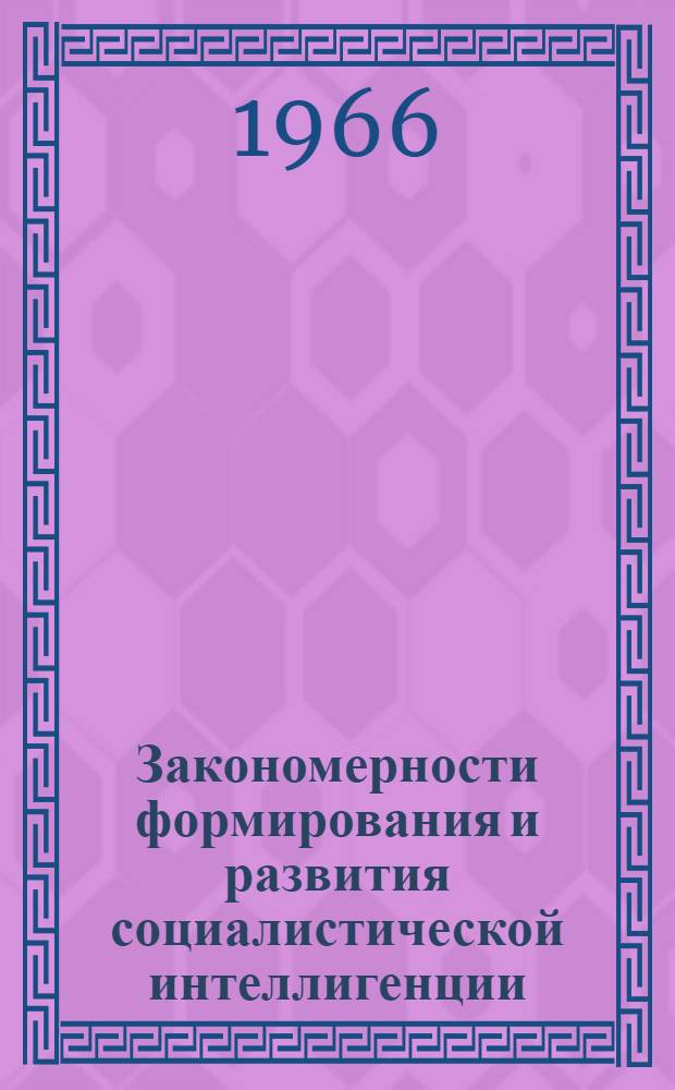 Закономерности формирования и развития социалистической интеллигенции : (На материалах европ. стран нар. демократии) : Автореферат дис. на соискание ученой степени доктора философских наук